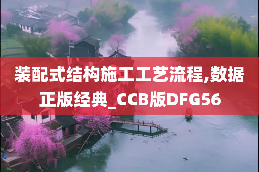 装配式结构施工工艺流程,数据正版经典_CCB版DFG56