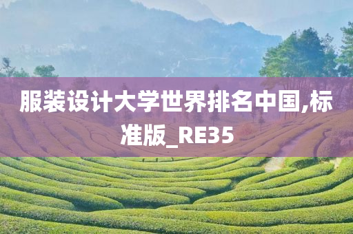 服装设计大学世界排名中国,标准版_RE35