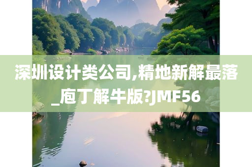 深圳设计类公司,精地新解最落_庖丁解牛版?JMF56