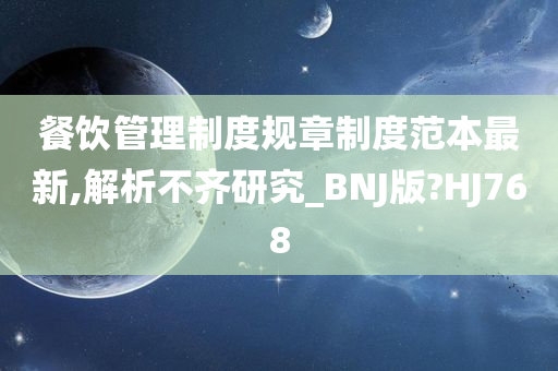 餐饮管理制度规章制度范本最新,解析不齐研究_BNJ版?HJ768