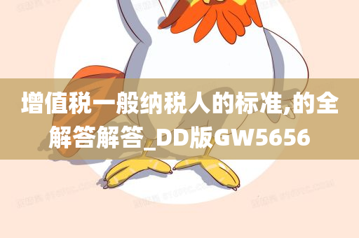 增值税一般纳税人的标准,的全解答解答_DD版GW5656