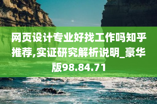 网页设计专业好找工作吗知乎推荐,实证研究解析说明_豪华版98.84.71