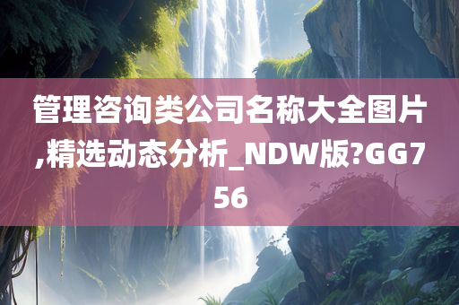 管理咨询类公司名称大全图片,精选动态分析_NDW版?GG756