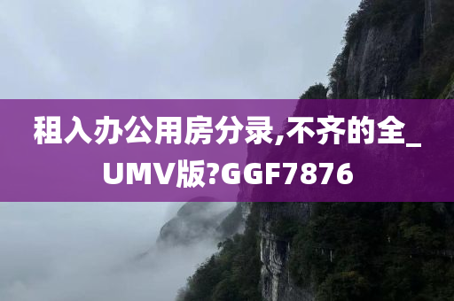 租入办公用房分录,不齐的全_UMV版?GGF7876