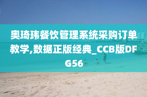 奥琦玮餐饮管理系统采购订单教学,数据正版经典_CCB版DFG56