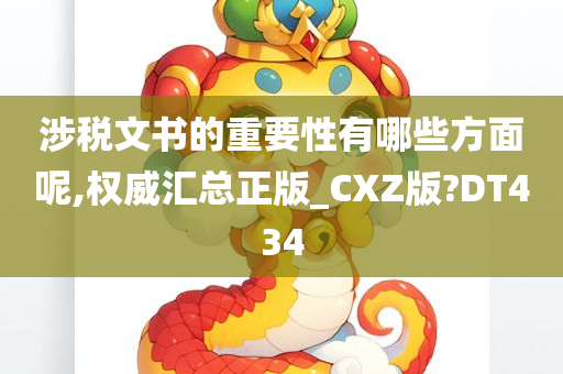 涉税文书的重要性有哪些方面呢,权威汇总正版_CXZ版?DT434