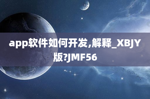 app软件如何开发,解释_XBJY版?JMF56