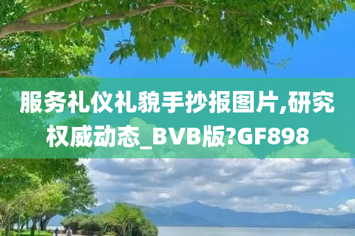 服务礼仪礼貌手抄报图片,研究权威动态_BVB版?GF898