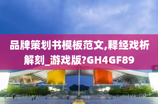 品牌策划书模板范文,释经戏析解刻_游戏版?GH4GF89