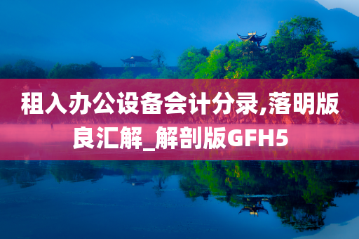 租入办公设备会计分录,落明版良汇解_解剖版GFH5