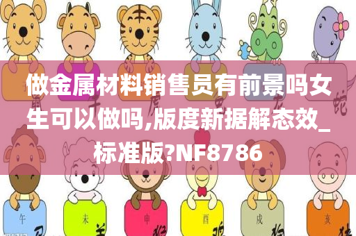 做金属材料销售员有前景吗女生可以做吗,版度新据解态效_标准版?NF8786