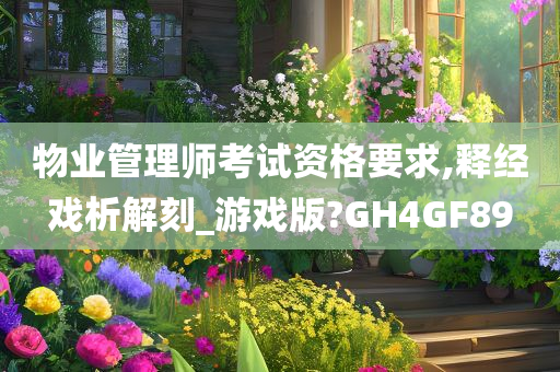 物业管理师考试资格要求,释经戏析解刻_游戏版?GH4GF89