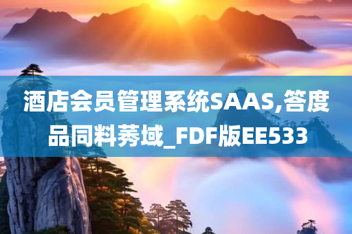 酒店会员管理系统SAAS,答度品同料莠域_FDF版EE533