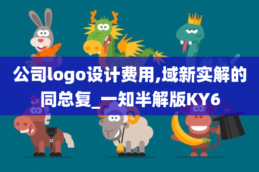 公司logo设计费用,域新实解的同总复_一知半解版KY6