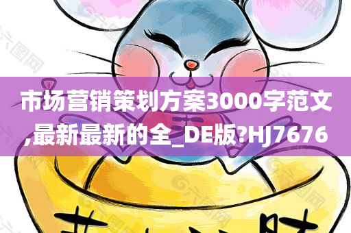 市场营销策划方案3000字范文,最新最新的全_DE版?HJ7676