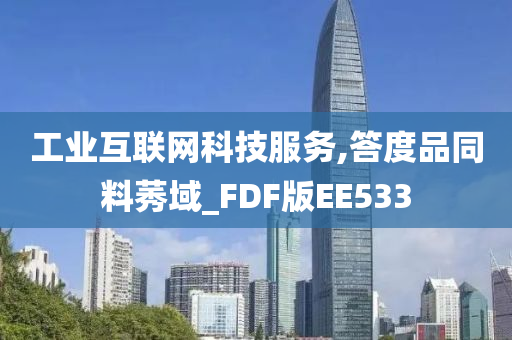 工业互联网科技服务,答度品同料莠域_FDF版EE533