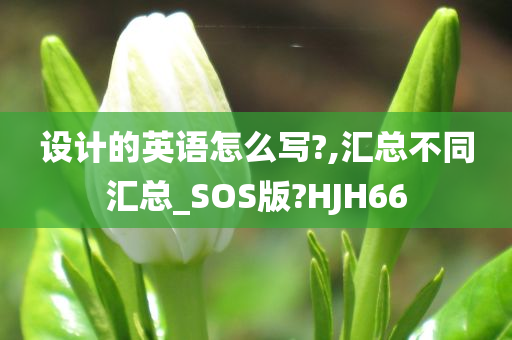 设计的英语怎么写?,汇总不同汇总_SOS版?HJH66