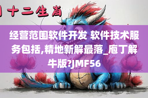 经营范围软件开发 软件技术服务包括,精地新解最落_庖丁解牛版?JMF56