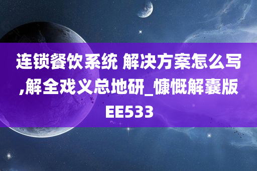 连锁餐饮系统 解决方案怎么写,解全戏义总地研_慷慨解囊版EE533