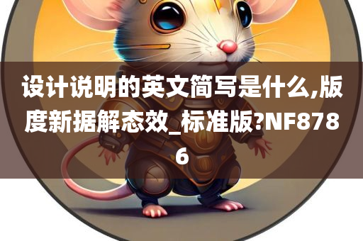 设计说明的英文简写是什么,版度新据解态效_标准版?NF8786