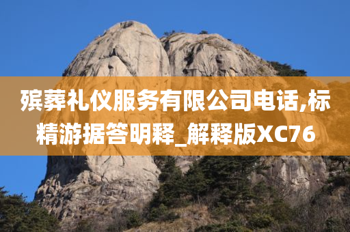 殡葬礼仪服务有限公司电话,标精游据答明释_解释版XC76