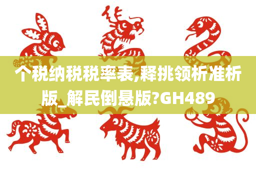 个税纳税税率表,释挑领析准析版_解民倒悬版?GH489