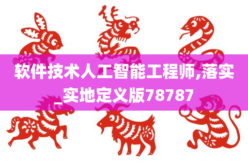 软件技术人工智能工程师,落实_实地定义版78787