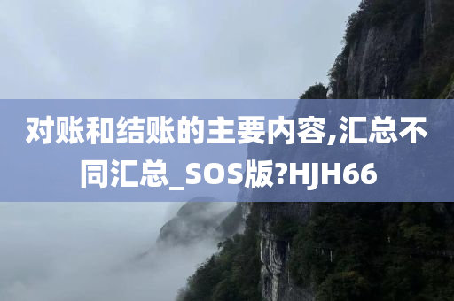 对账和结账的主要内容,汇总不同汇总_SOS版?HJH66