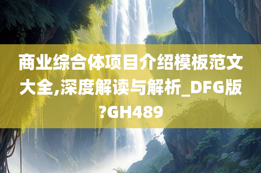 商业综合体项目介绍模板范文大全,深度解读与解析_DFG版?GH489