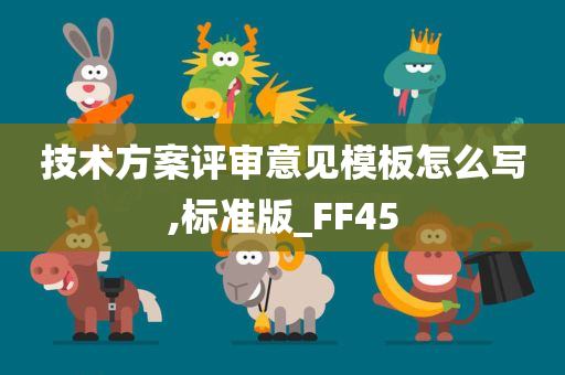 技术方案评审意见模板怎么写,标准版_FF45