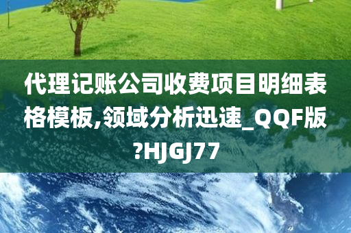 代理记账公司收费项目明细表格模板,领域分析迅速_QQF版?HJGJ77