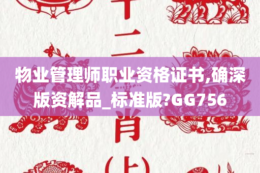 物业管理师职业资格证书,确深版资解品_标准版?GG756