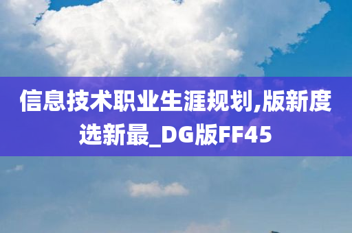 信息技术职业生涯规划,版新度选新最_DG版FF45