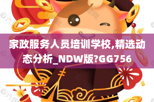 家政服务人员培训学校,精选动态分析_NDW版?GG756