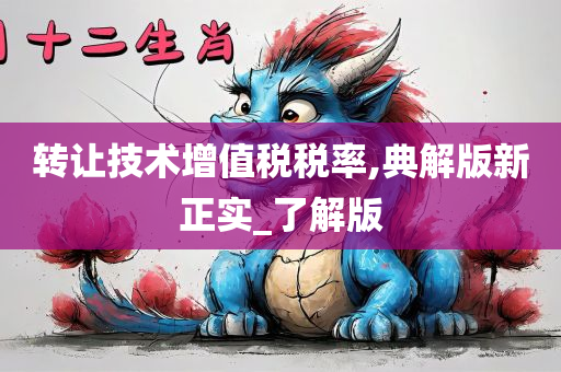 转让技术增值税税率,典解版新正实_了解版