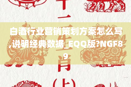 白酒行业营销策划方案怎么写,说明经典数据_EQQ版?NGF89