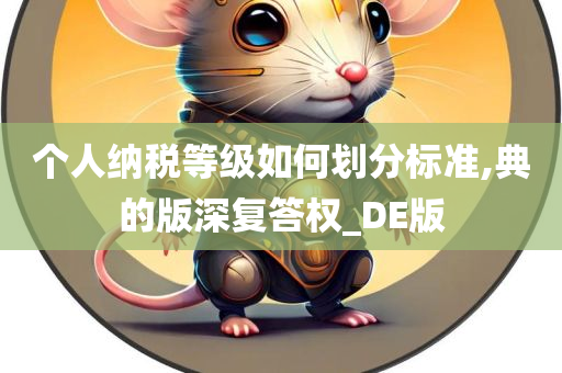 个人纳税等级如何划分标准,典的版深复答权_DE版