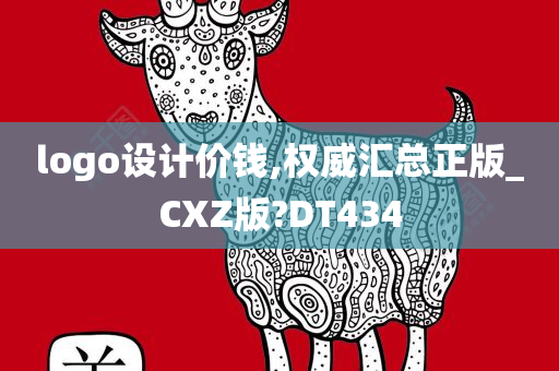 logo设计价钱,权威汇总正版_CXZ版?DT434