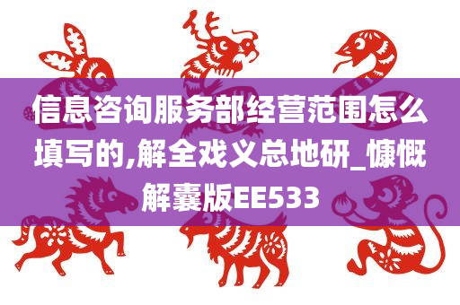 信息咨询服务部经营范围怎么填写的,解全戏义总地研_慷慨解囊版EE533