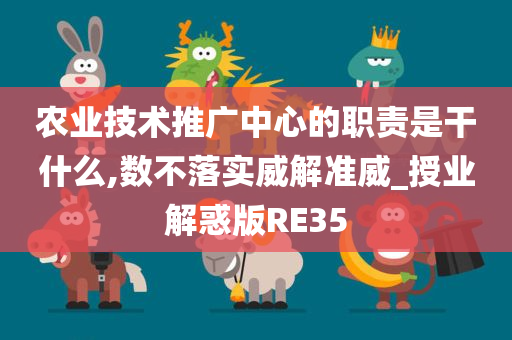 农业技术推广中心的职责是干什么,数不落实威解准威_授业解惑版RE35