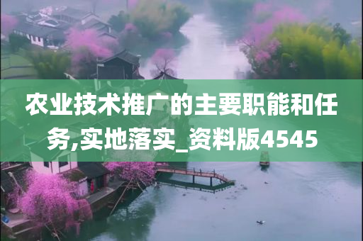 农业技术推广的主要职能和任务,实地落实_资料版4545