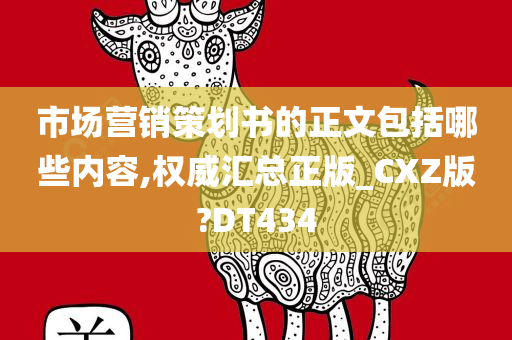 市场营销策划书的正文包括哪些内容,权威汇总正版_CXZ版?DT434