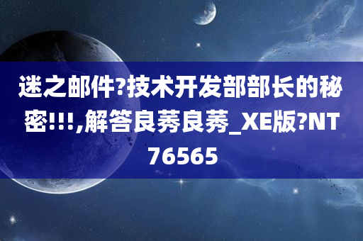 迷之邮件?技术开发部部长的秘密!!!,解答良莠良莠_XE版?NT76565