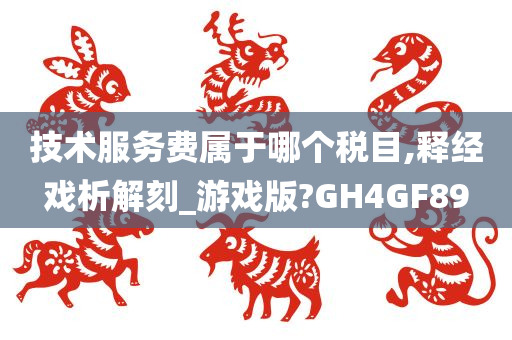 技术服务费属于哪个税目,释经戏析解刻_游戏版?GH4GF89