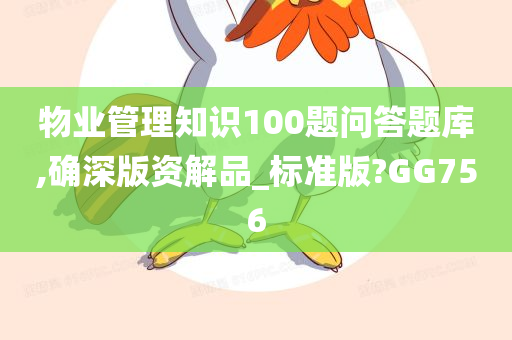 物业管理知识100题问答题库,确深版资解品_标准版?GG756