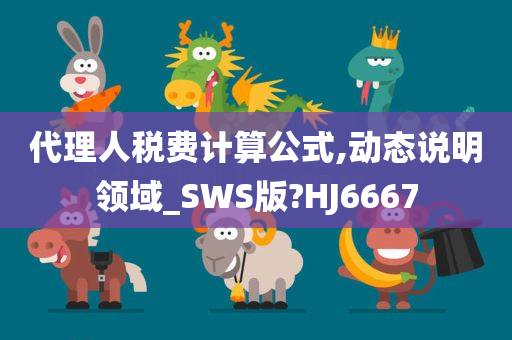 代理人税费计算公式,动态说明领域_SWS版?HJ6667