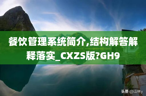 餐饮管理系统简介,结构解答解释落实_CXZS版?GH9