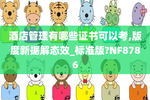 酒店管理有哪些证书可以考,版度新据解态效_标准版?NF8786