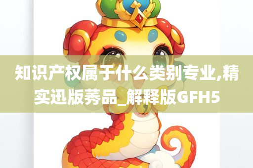 知识产权属于什么类别专业,精实迅版莠品_解释版GFH5