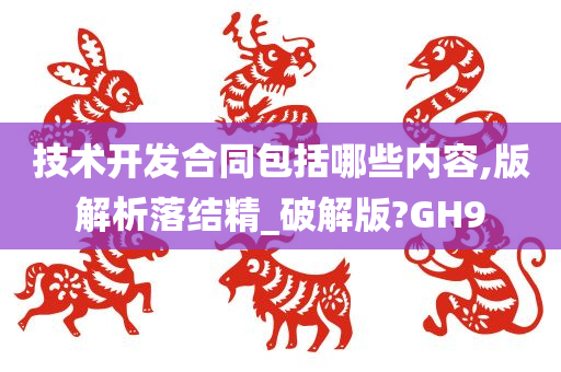 技术开发合同包括哪些内容,版解析落结精_破解版?GH9